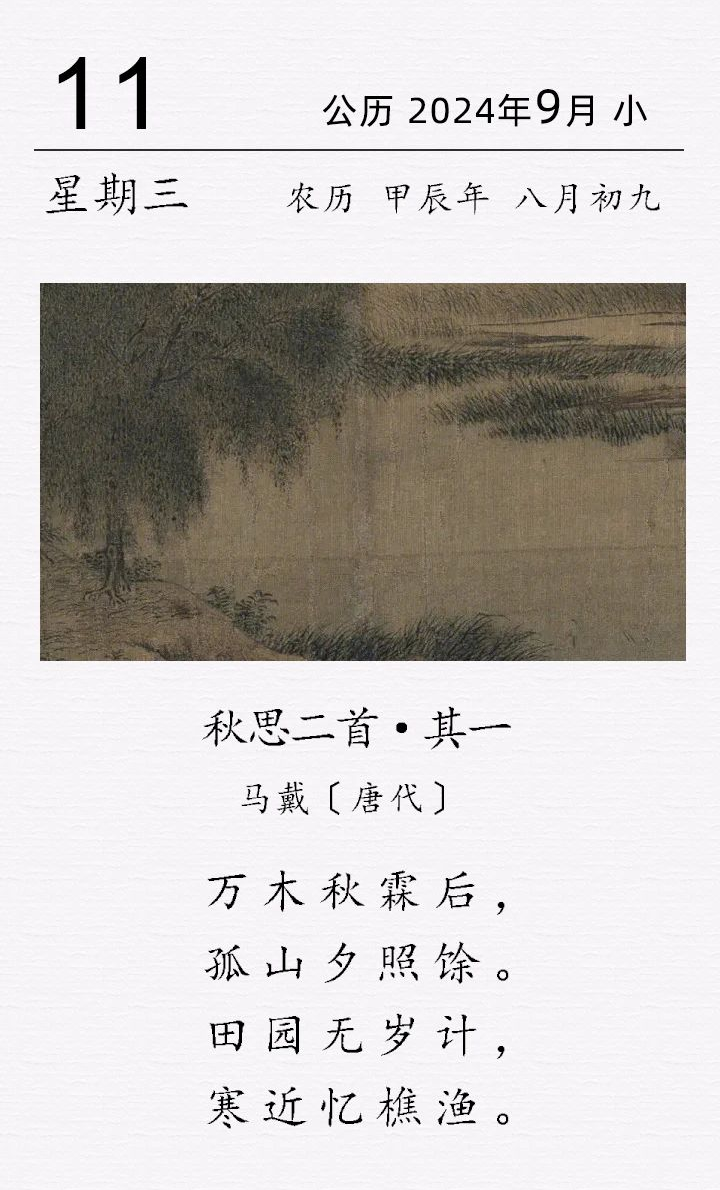 马戴《秋思二首 · 其一》.png