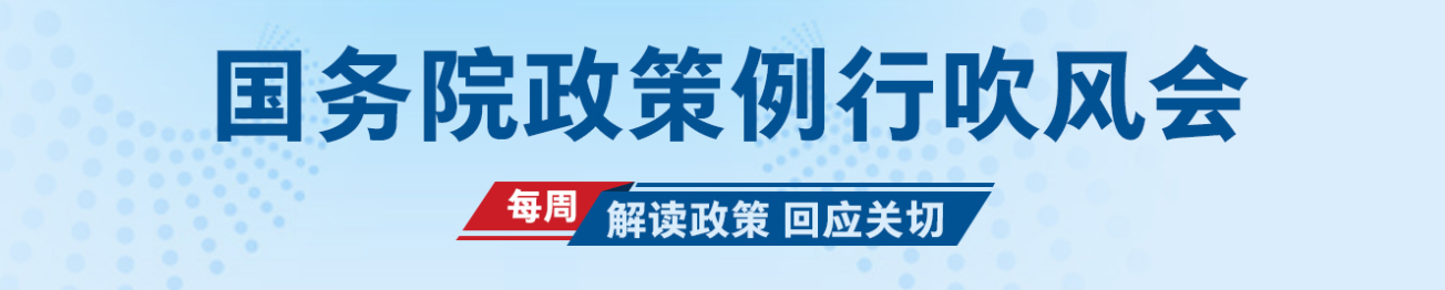 中国人民银行有关负责同志参加国务院政策例行吹风会