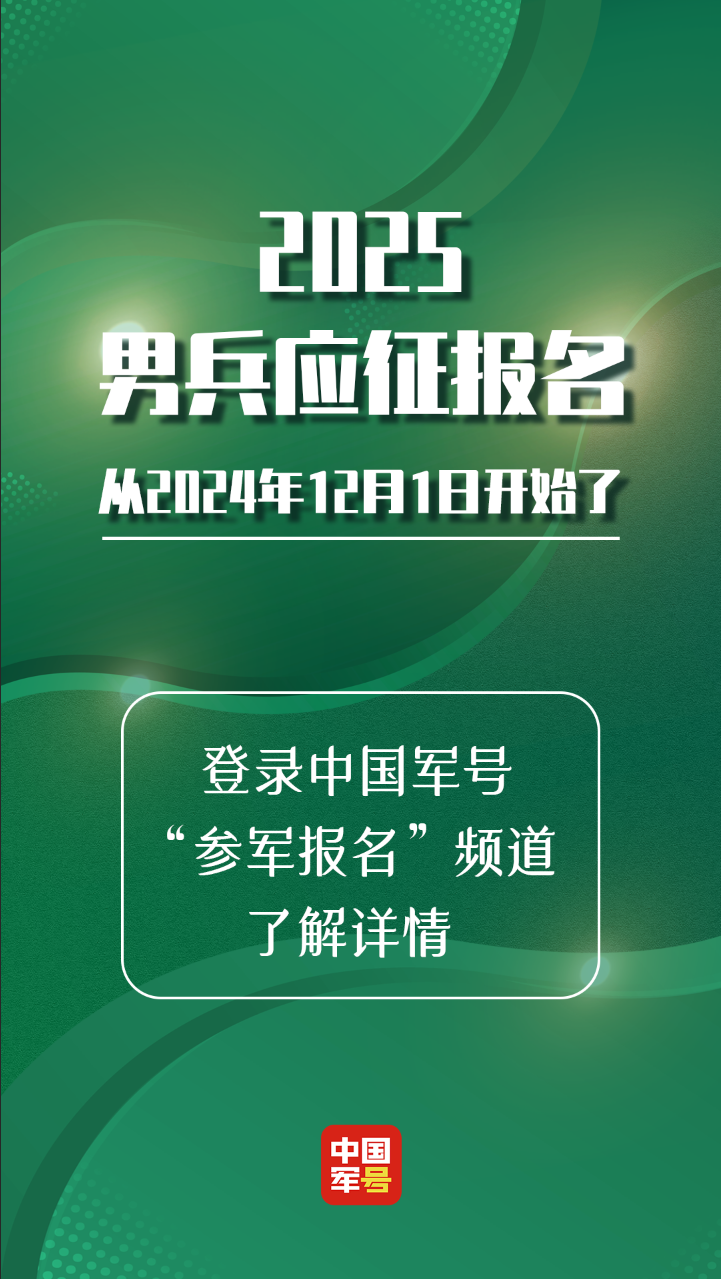 官宣！2025年应征报名开始