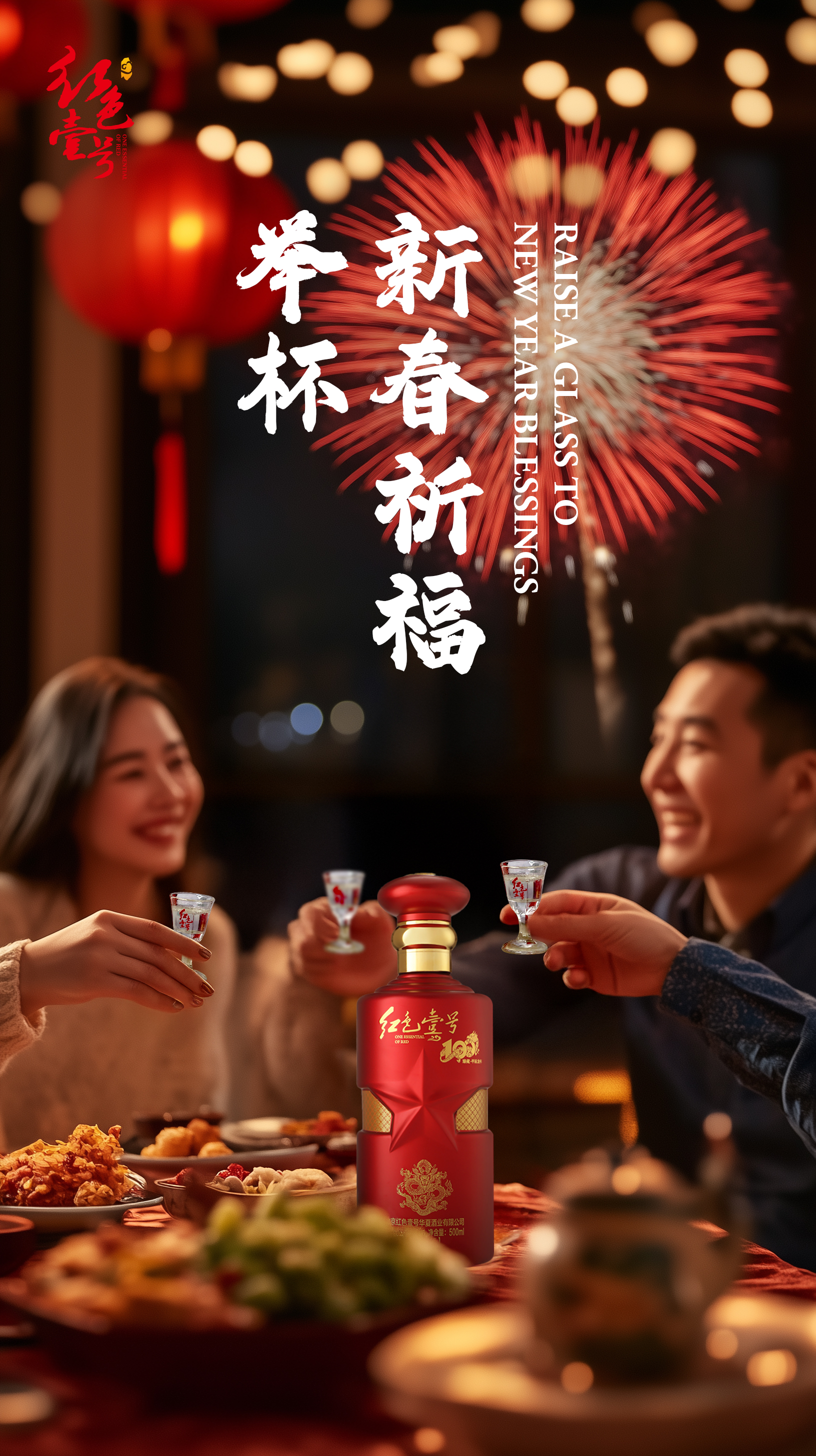 除夕夜家宴配酒接红运：祥龙辞岁，瑞气盈门2.jpg