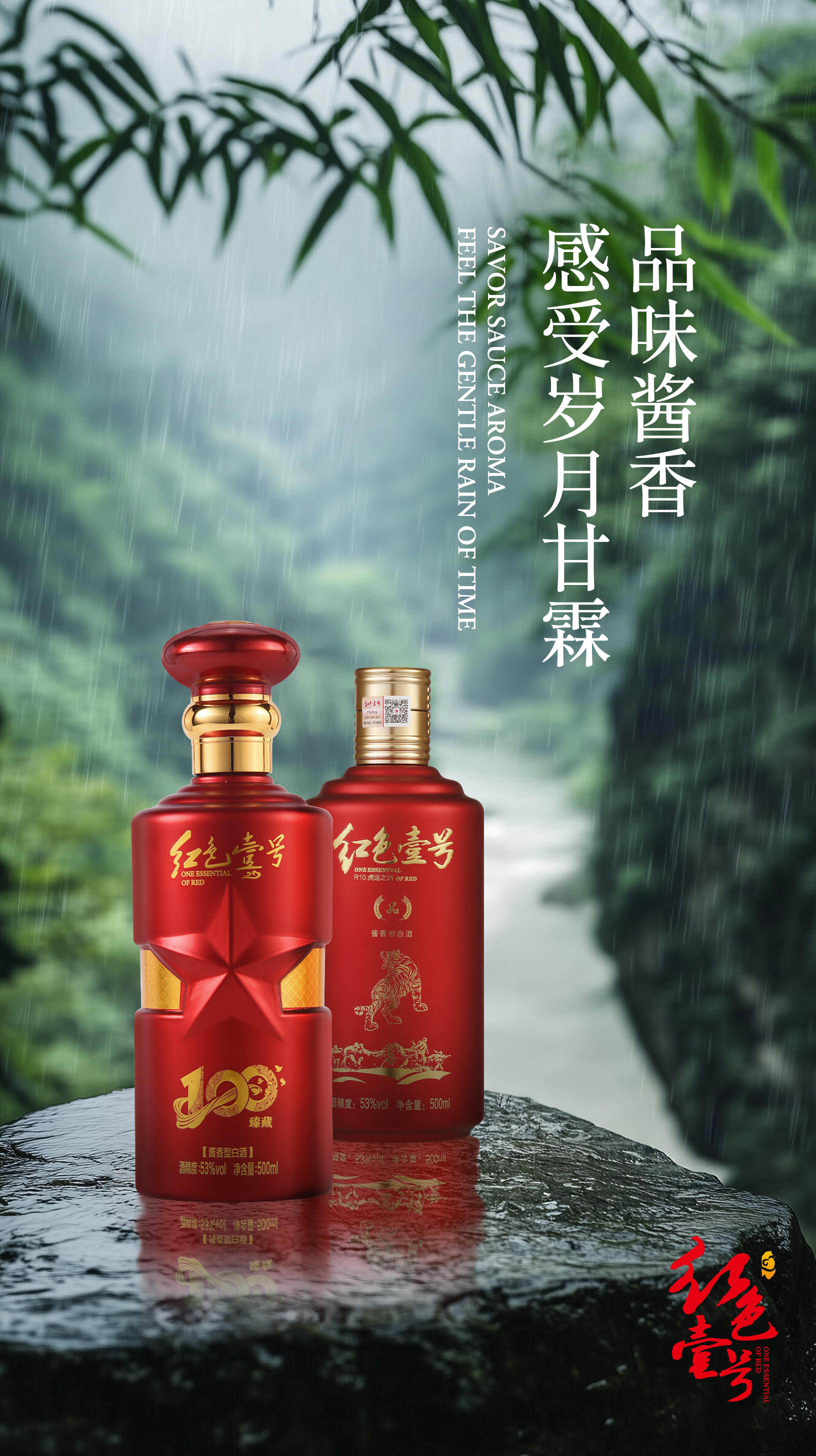 雨水至，饮红色壹号酱香，品岁月甘霖